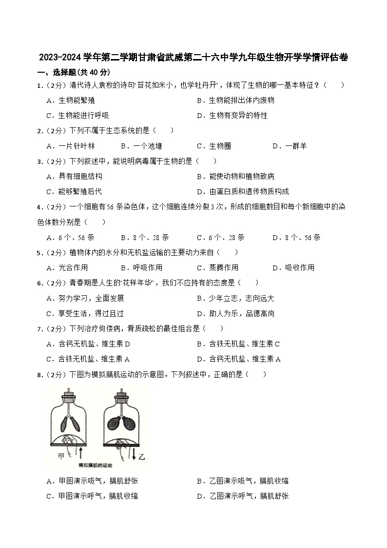 23，甘肃省武威第二十六中学2023-2024学年九年级下学期开学生物试题