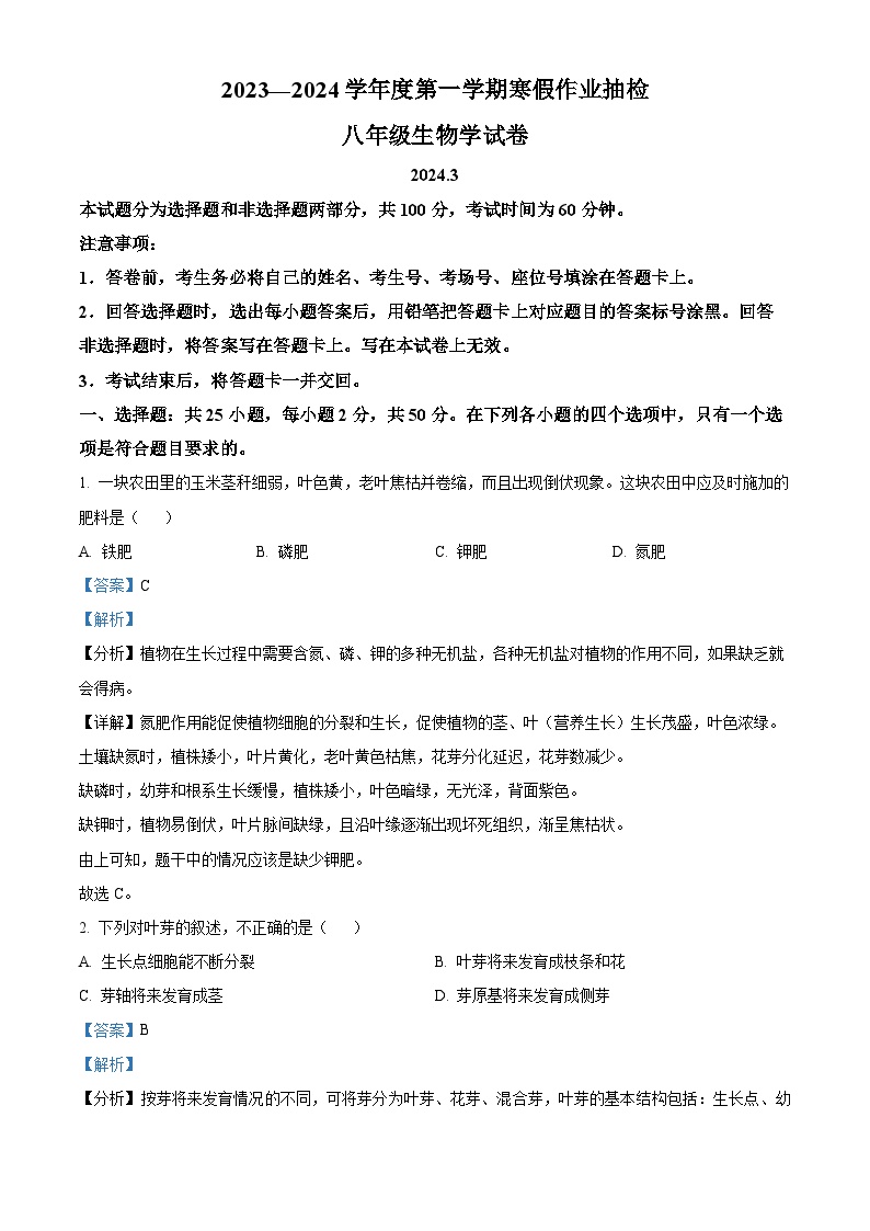 32，河北省唐山市第九中学2023-2024学年八年级上学期开学考试生物试题