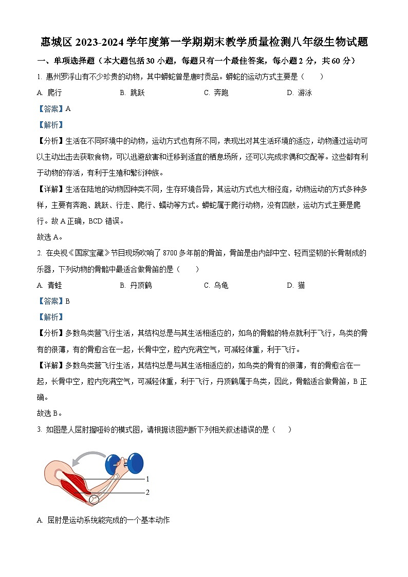 33,广东省惠州市江南学校2023-2024学年八年级上学期期末生物试题第1页