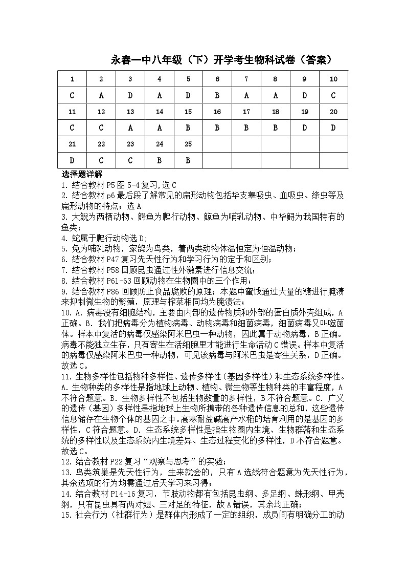 45,福建省永春第一中学2023-2024学年八年级下学期开学生物试题(1)01