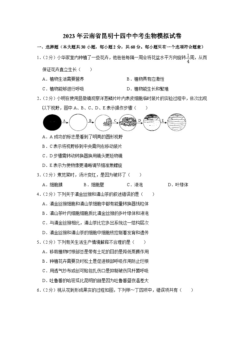51,2023年云南省昆明十四中中考生物模拟试卷第1页