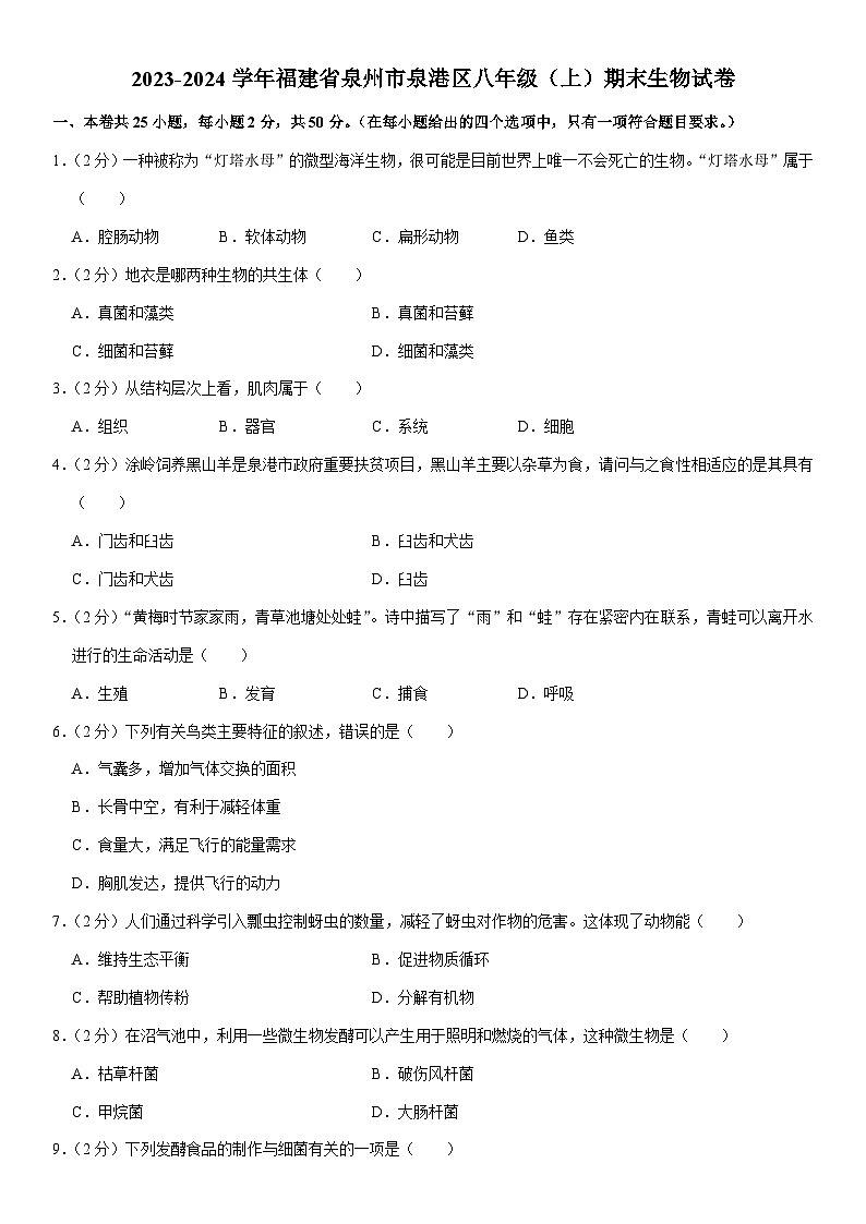 54,福建省泉州市泉港区2023-2024学年八年级上学期期末生物试卷第1页