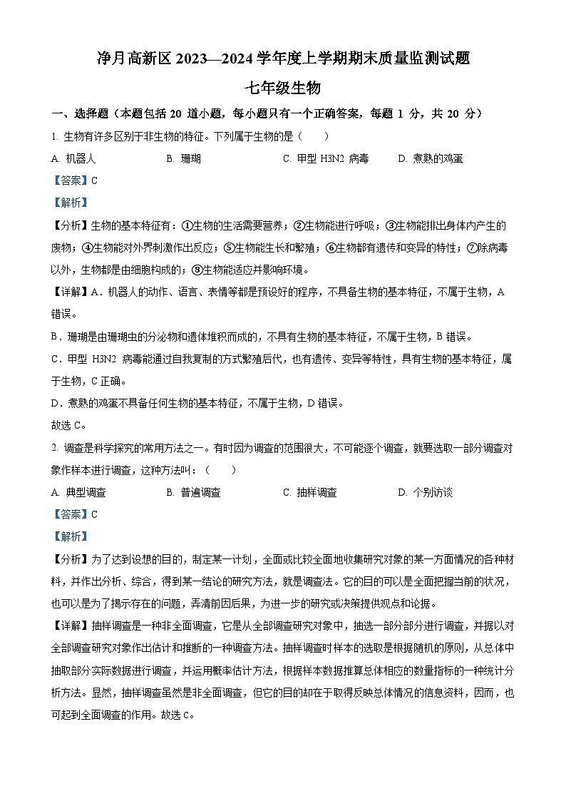 55,吉林省长春市净月高新区2023-2024学年七年级上学期期末生物试题第1页