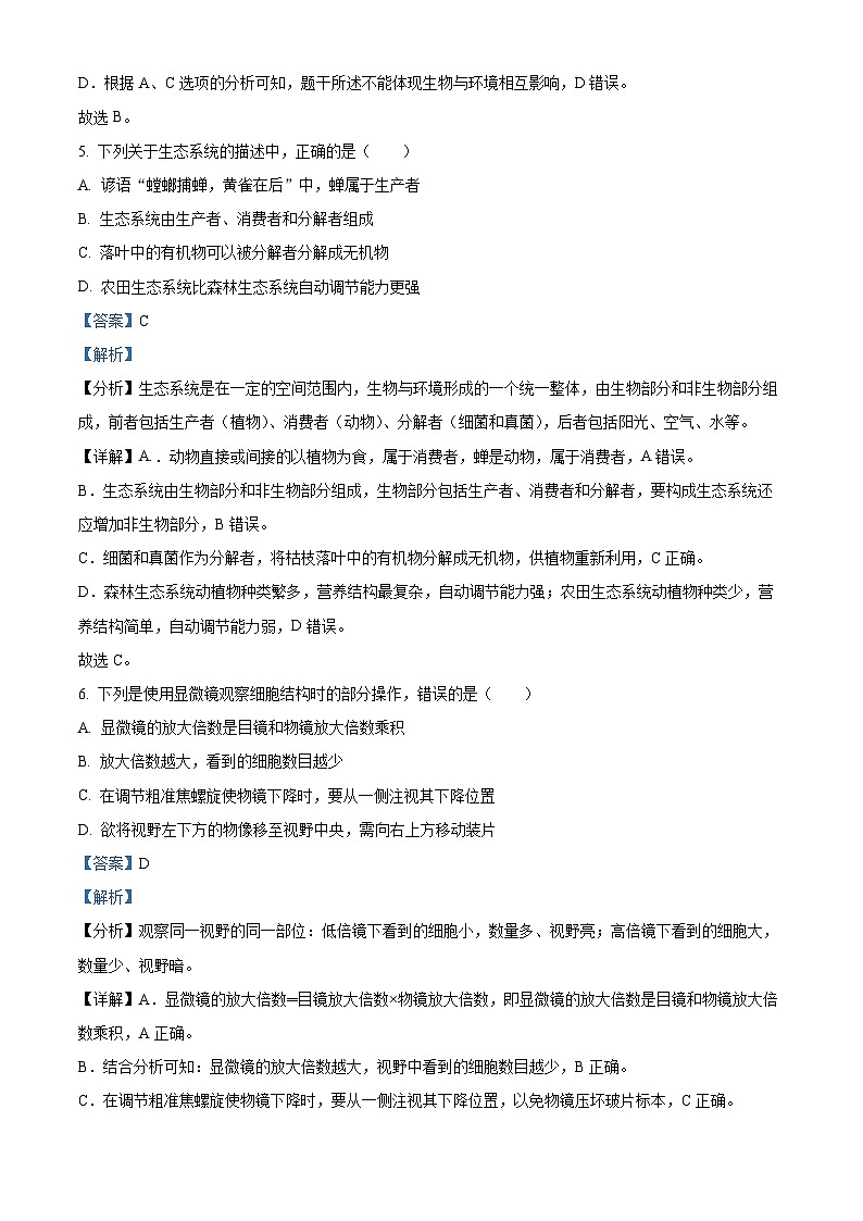 55,吉林省长春市净月高新区2023-2024学年七年级上学期期末生物试题第3页