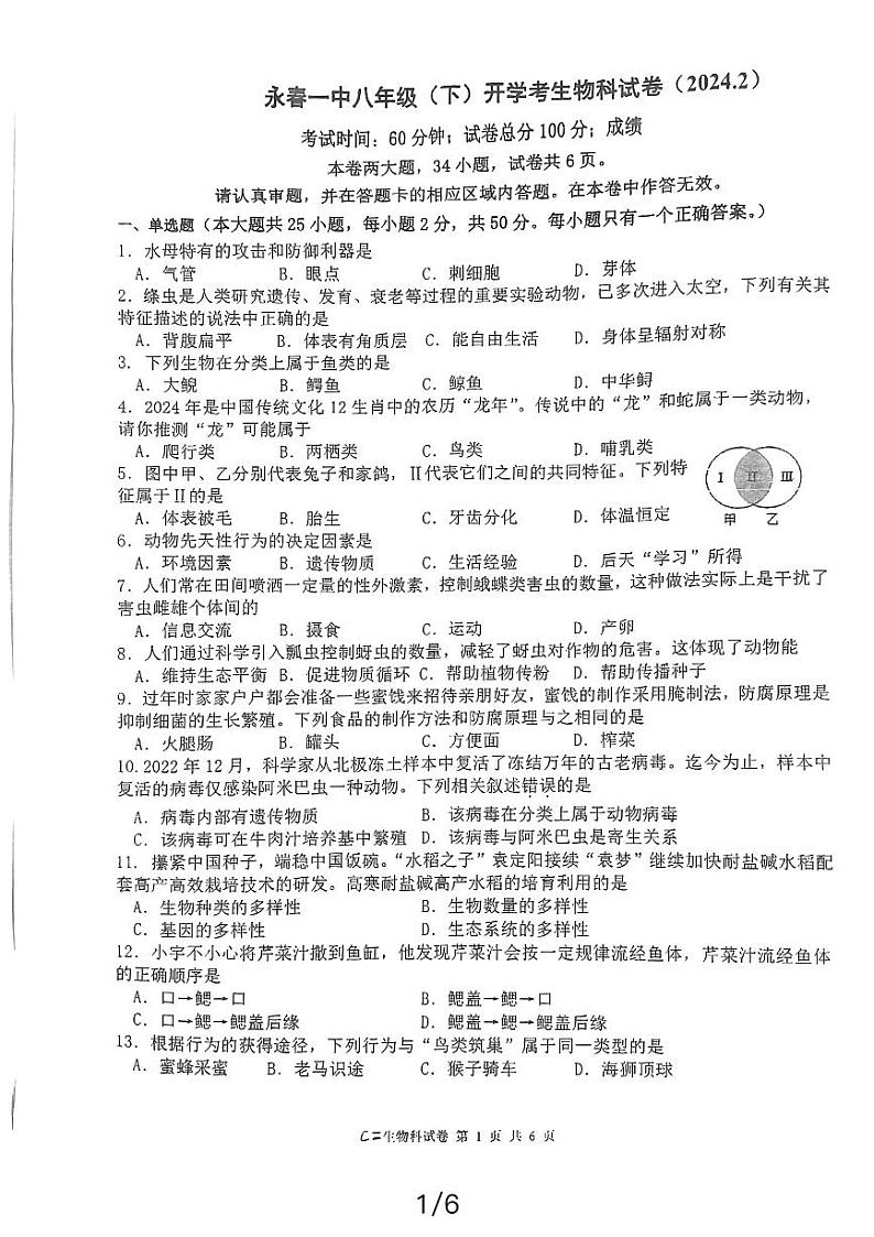 45,福建省永春第一中学2023-2024学年八年级下学期开学生物试题01