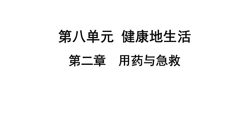 人教版生物八年级下册 第八单元第二章用药与急救课件第1页