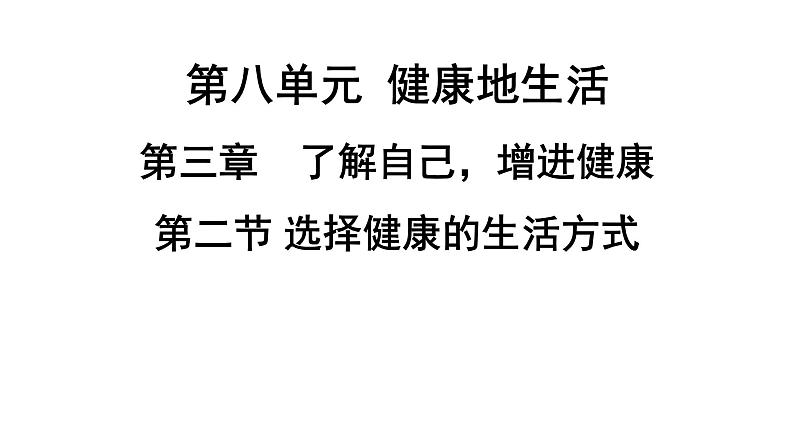 人教版生物八年级下册 第八单元第三章第二节选择健康的生活方式课件01