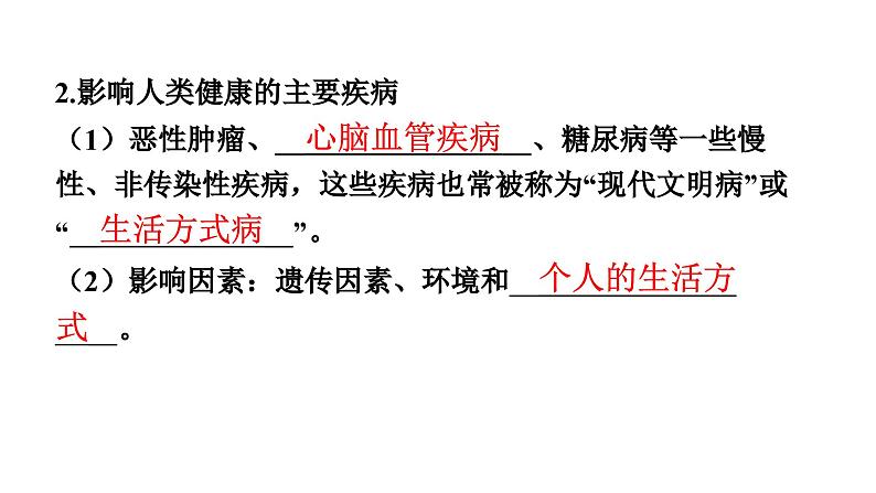 人教版生物八年级下册 第八单元第三章第二节选择健康的生活方式课件05