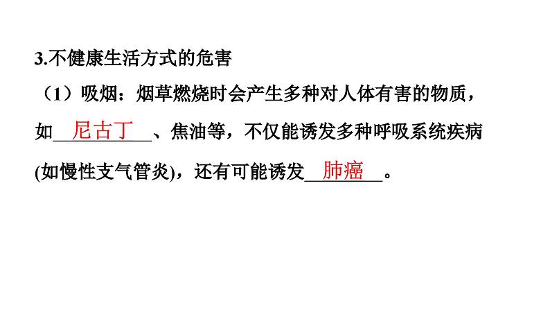 人教版生物八年级下册 第八单元第三章第二节选择健康的生活方式课件08