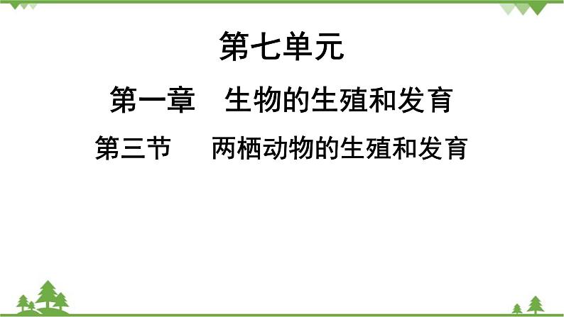 人教版生物八年级下册 第7单元 第1章 第3节 两栖动物的生殖和发育习题课件01
