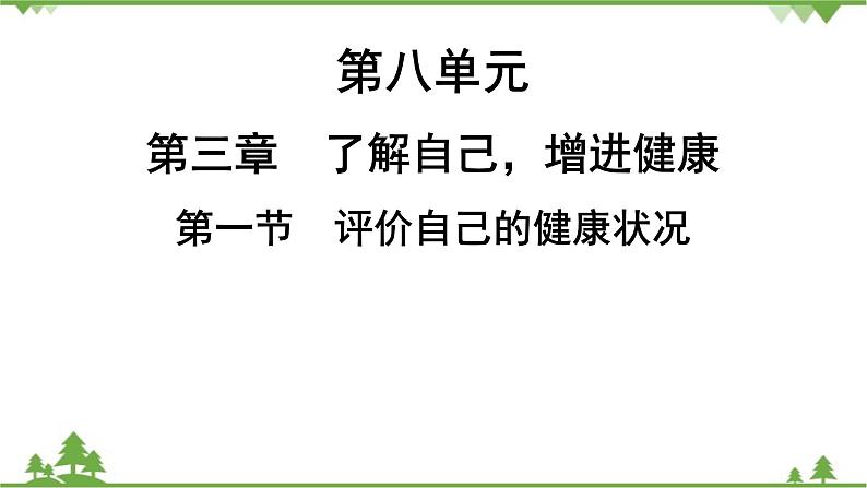 人教版生物八年级下册 第8单元 第3章 第1节 评价自己的健康状况习题课件01