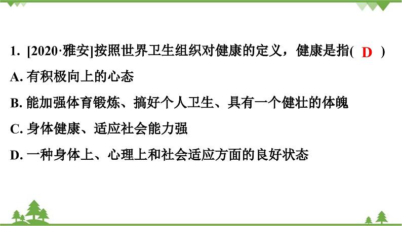 人教版生物八年级下册 第8单元 第3章 第1节 评价自己的健康状况习题课件02