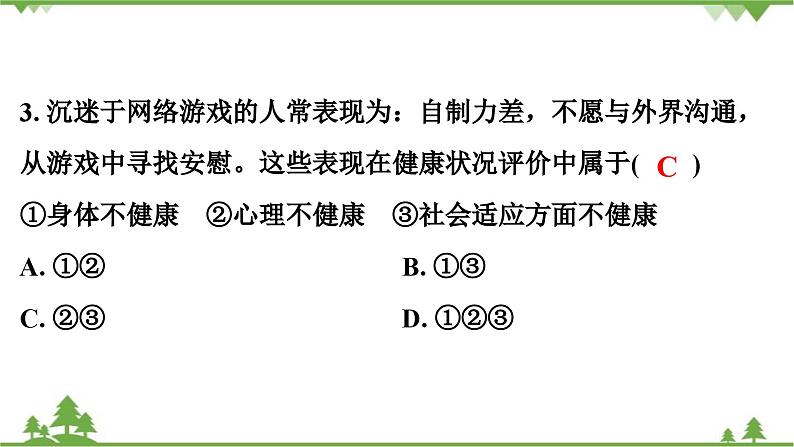 人教版生物八年级下册 第8单元 第3章 第1节 评价自己的健康状况习题课件04