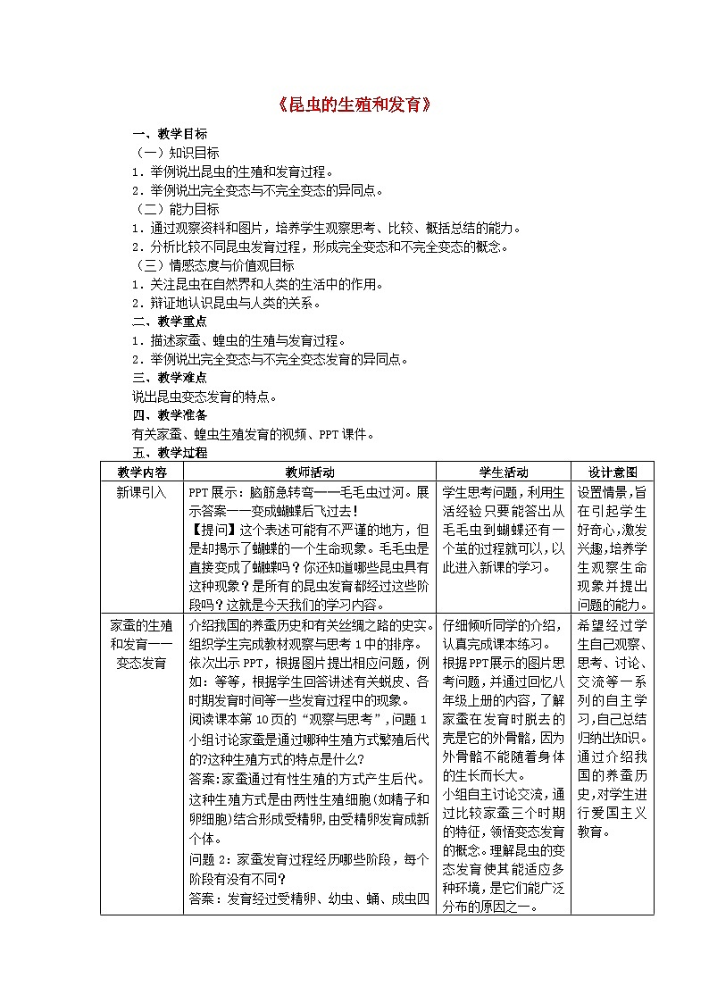 苏教版生物八年级下册 第二十三章 第三节 昆虫的生殖与发育-教案第1页