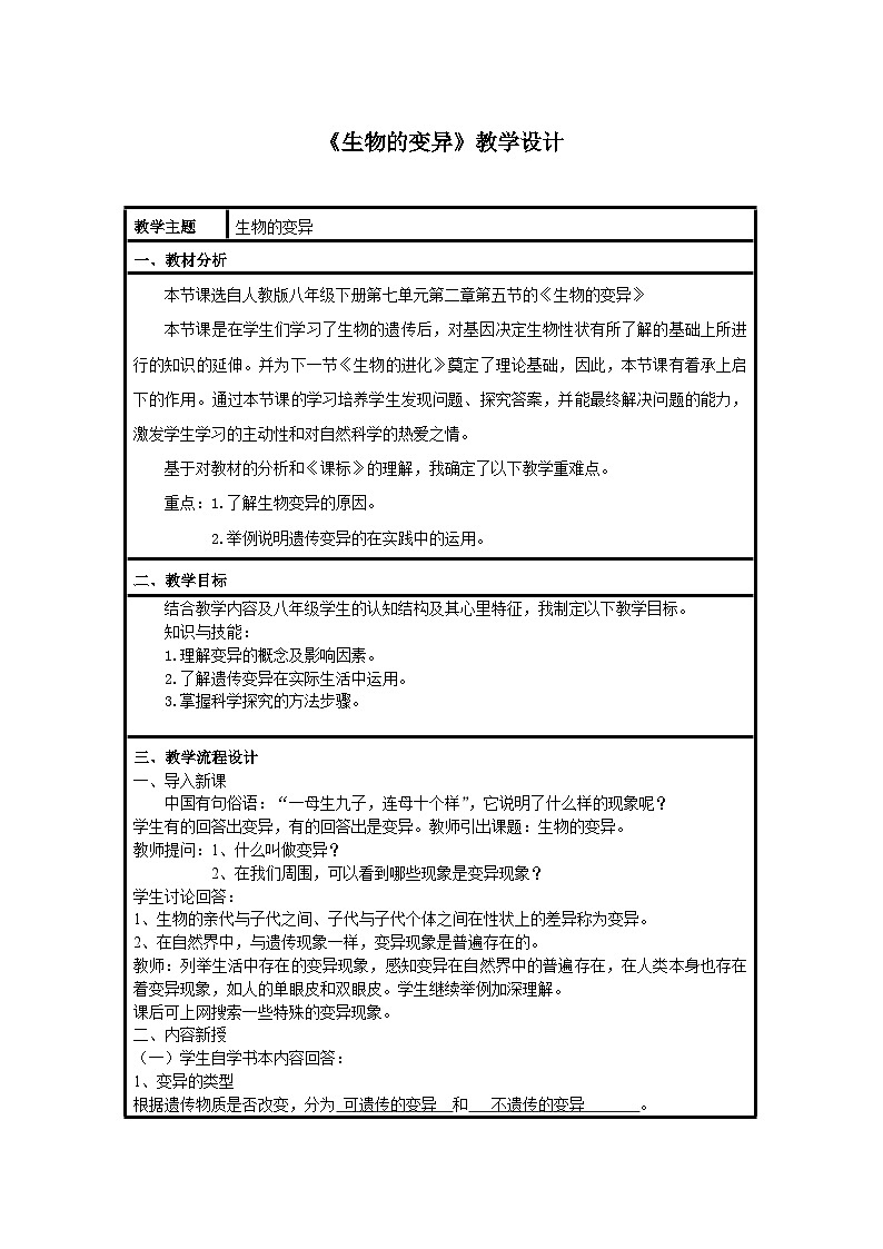 苏教版生物八年级下册 第二十二章 第五节 生物的变异(1)-教案01