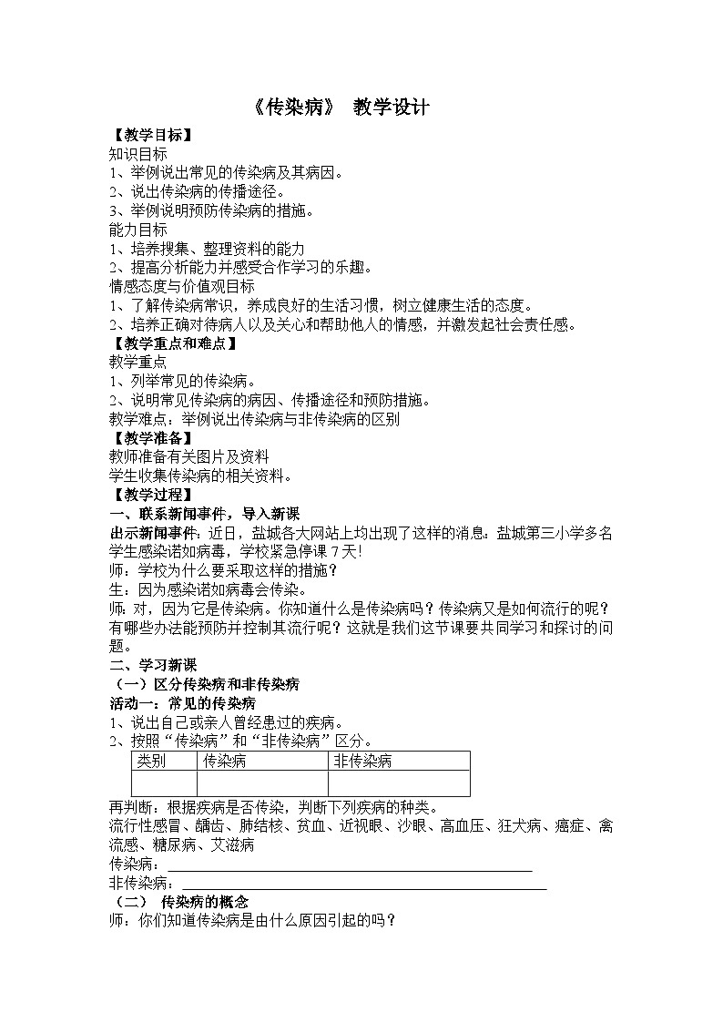 苏教版生物八年级下册 第二十五章 第一节 传染病-教案01