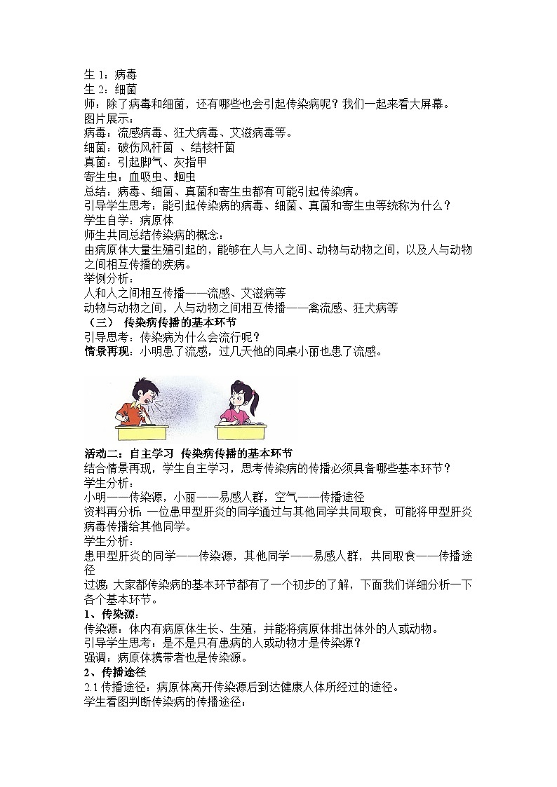 苏教版生物八年级下册 第二十五章 第一节 传染病-教案02