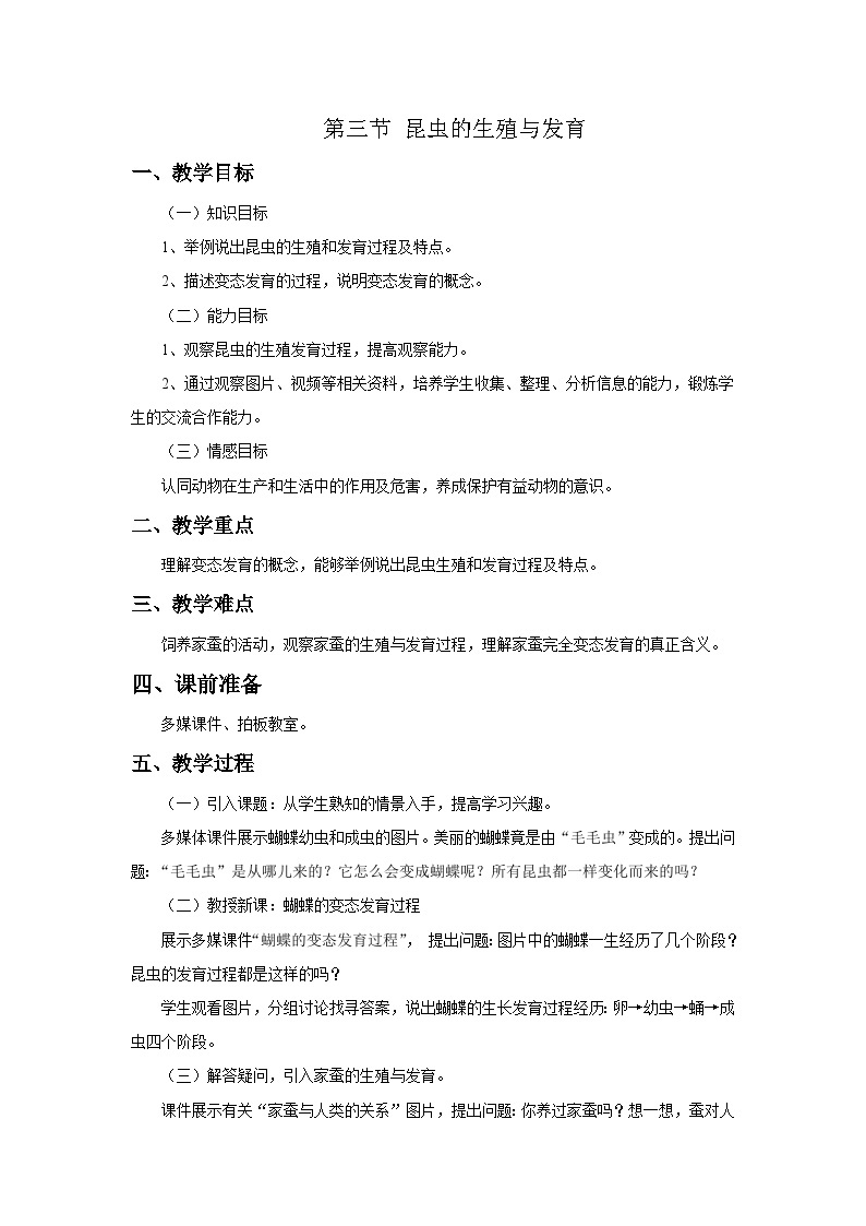 苏教版生物八年级下册 第二十一章 第三节 昆虫的生殖与发育(2)-教案01