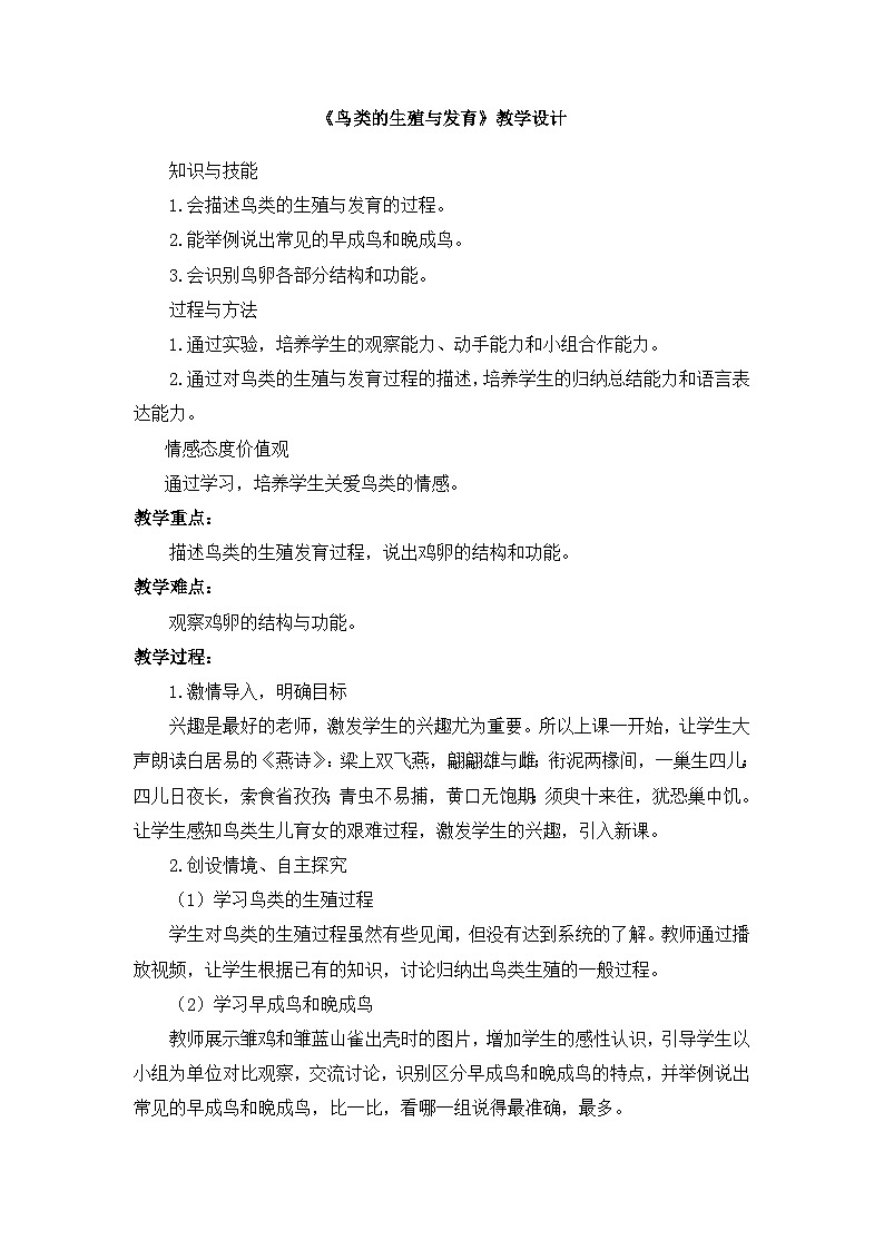 苏教版生物八年级下册 第二十一章 第五节 鸟类的生殖与发育(5)-教案01