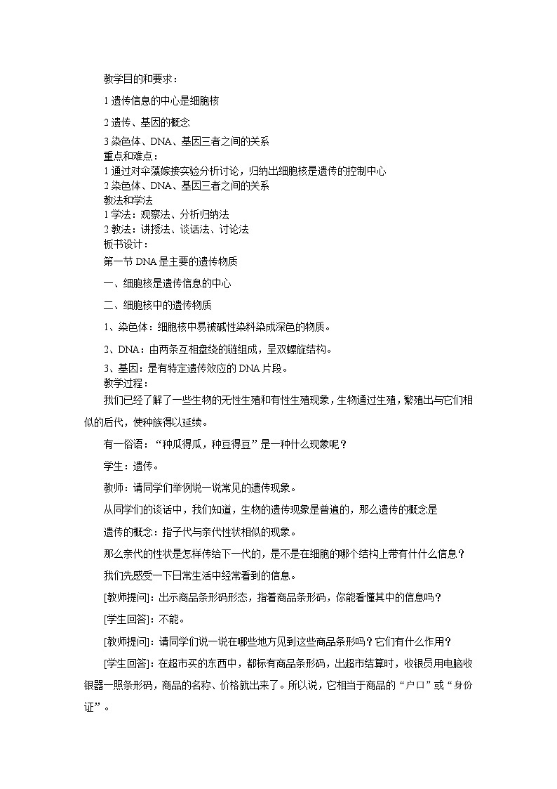 苏教版生物八年级下册 第二十二章 第一节 DNA是主要的遗传物质(1)-教案01