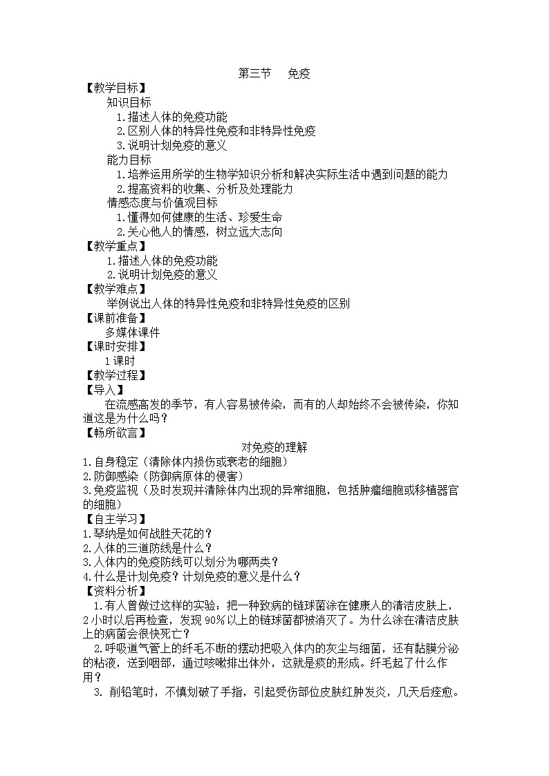 苏教版生物八年级下册 第二十五章 第三节 免疫(21)-教案01