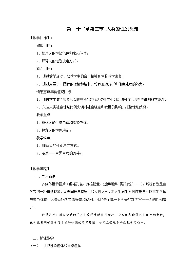 苏教版生物八年级下册 第二十二章 第三节 人的性别决定(3)-教案01