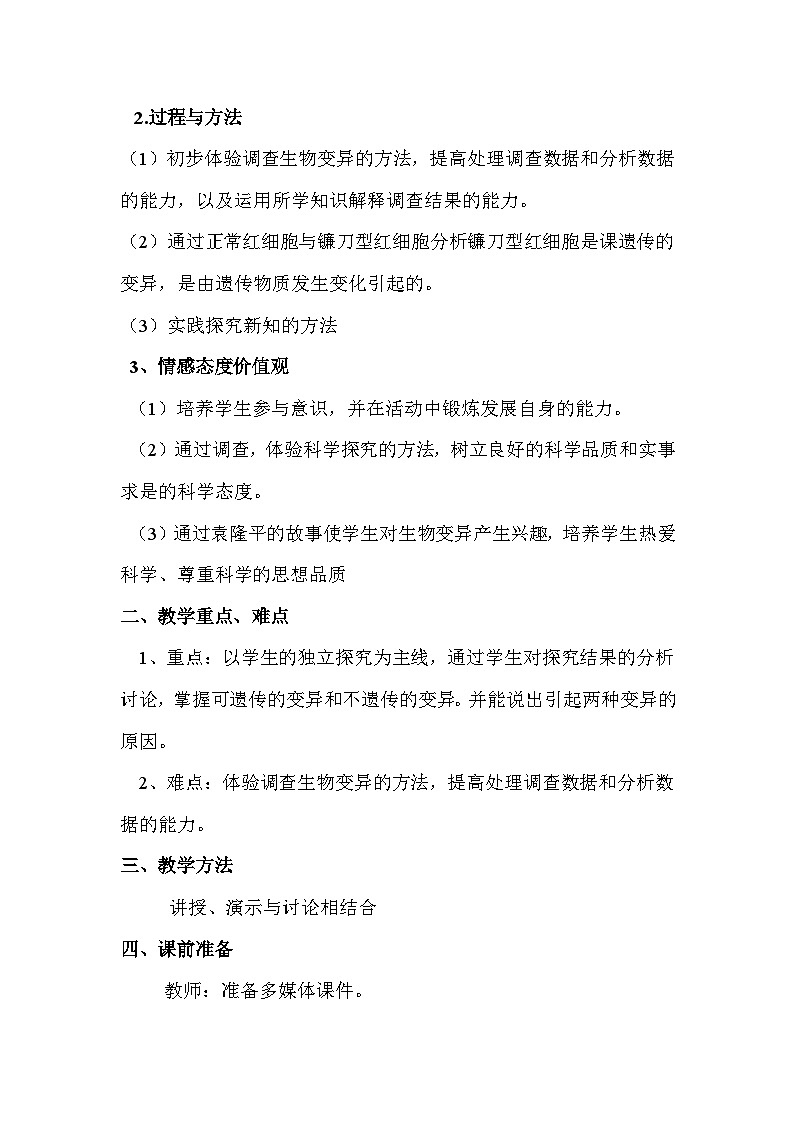苏教版生物八年级下册 第二十二章 第五节 生物的变异(6)-教案02