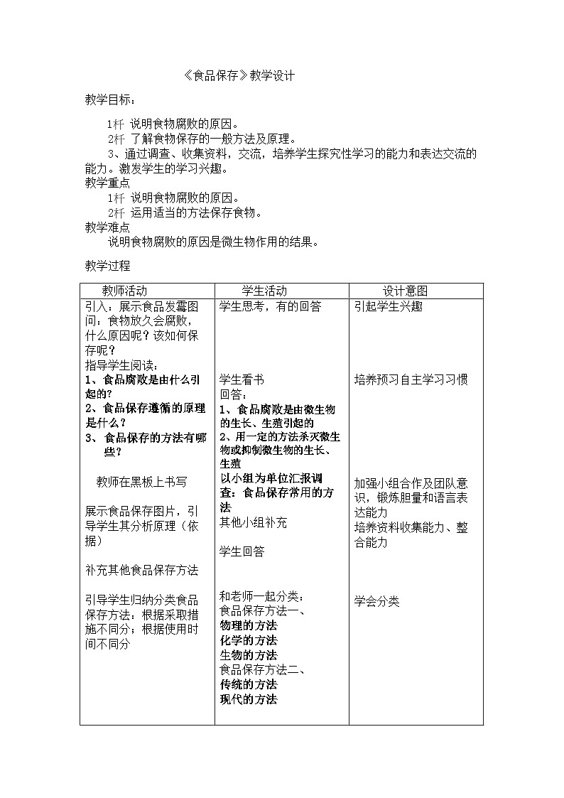 苏教版生物八年级下册 第二十三章 第二节 食品保存(2)-教案01