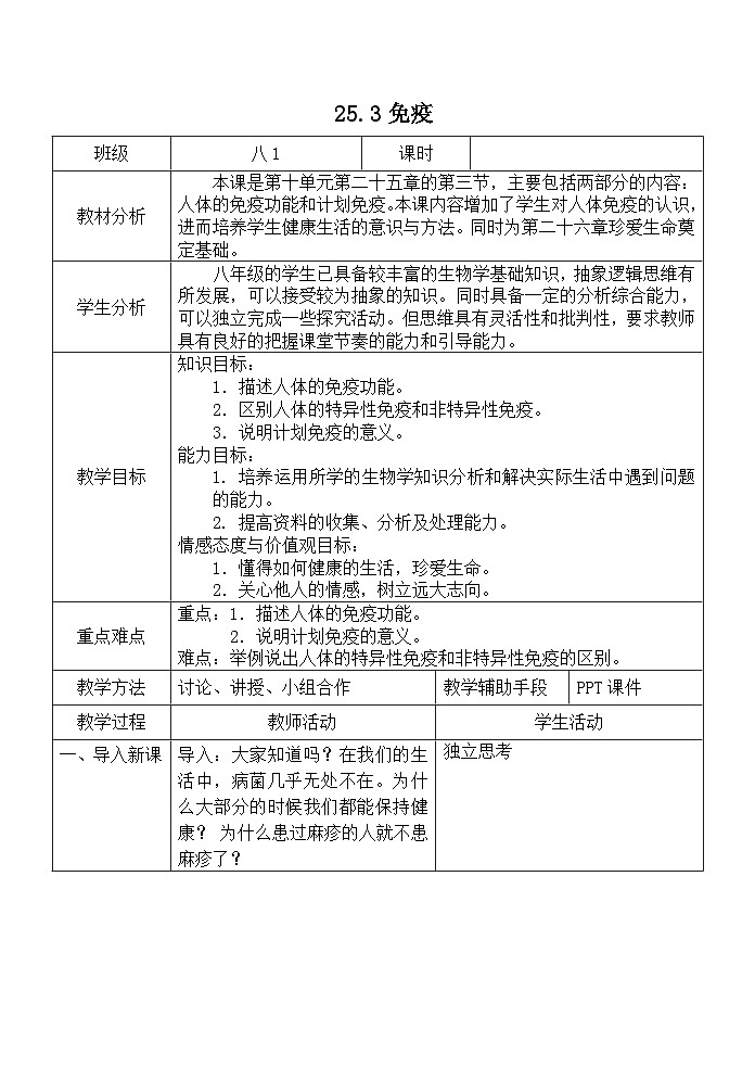苏教版生物八年级下册 第二十五章 第三节 免疫(3)-教案01