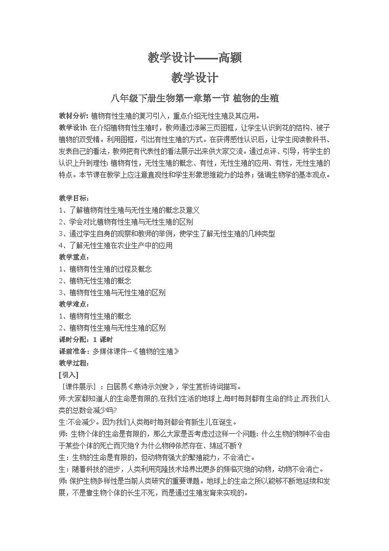 苏教版生物八年级下册 第二十一章 第二节 植物的有性生殖(7)-教案第1页