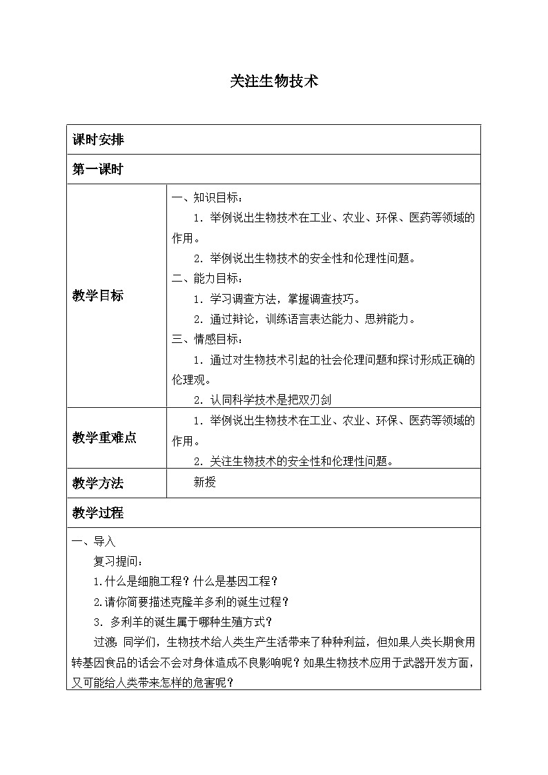 苏教版生物八年级下册 第二十四章 第二节 关注生物技术_-教案01