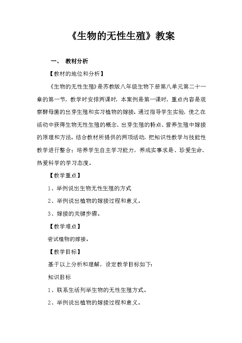 苏教版生物八年级下册 第二十一章 第一节 生物的无性生殖-教案01