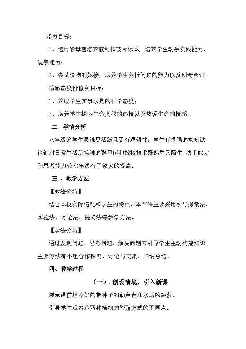 苏教版生物八年级下册 第二十一章 第一节 生物的无性生殖-教案02