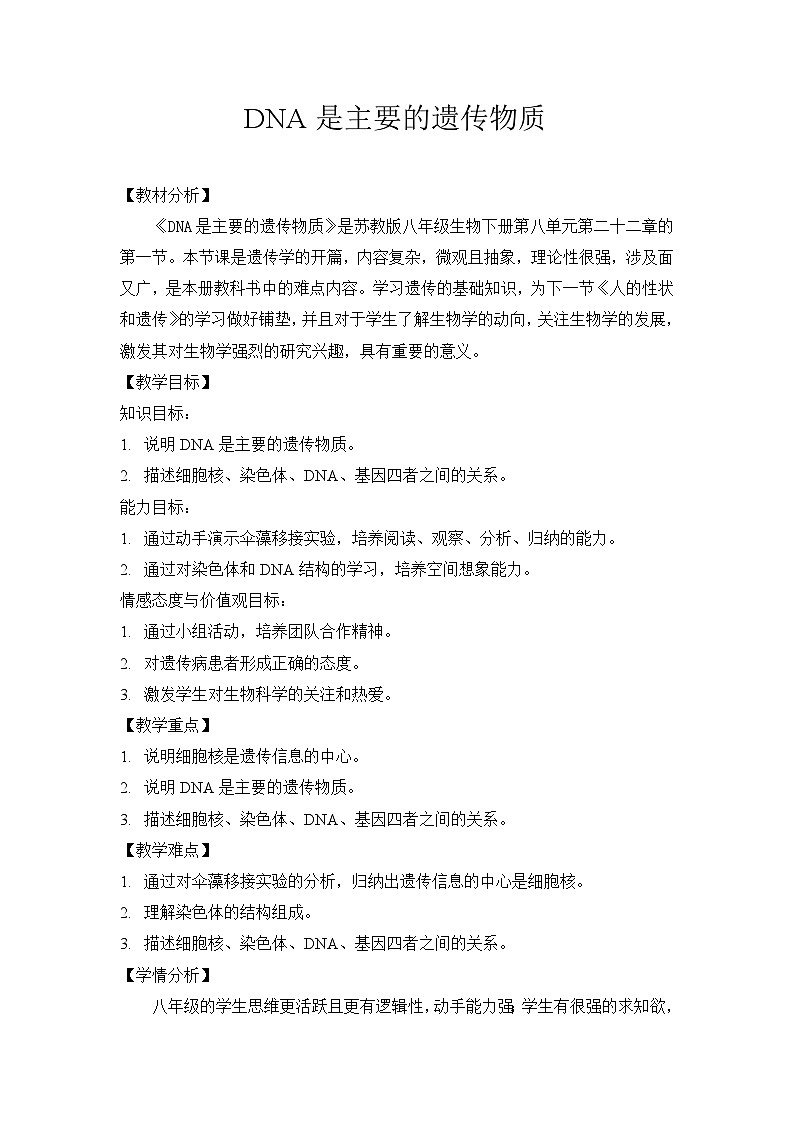 苏教版生物八年级下册 第二十二章 第一节 DNA是主要的遗传物质-教案01
