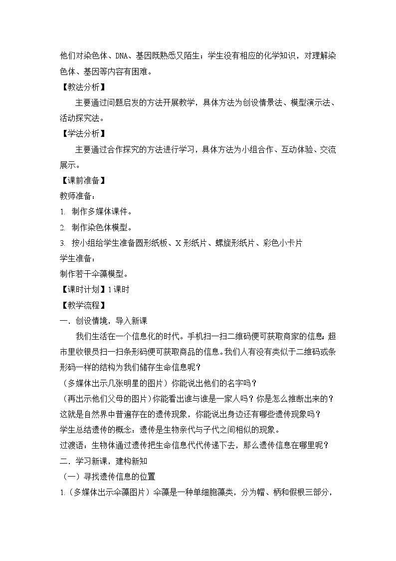 苏教版生物八年级下册 第二十二章 第一节 DNA是主要的遗传物质-教案02