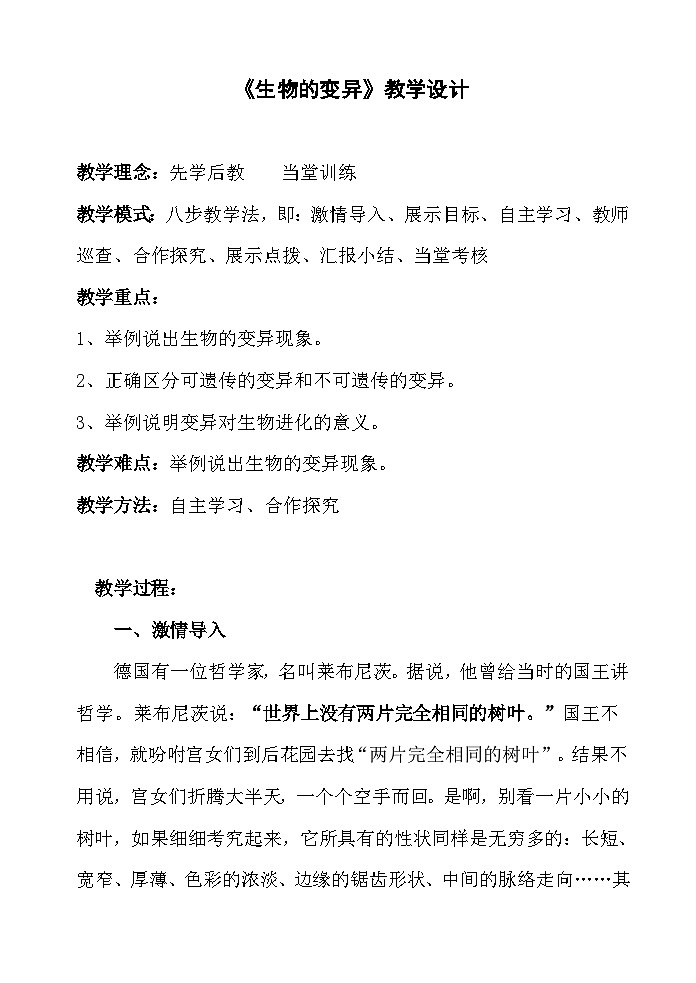 苏教版生物八年级下册 第二十二章 第五节 生物的变异(7)-教案第1页