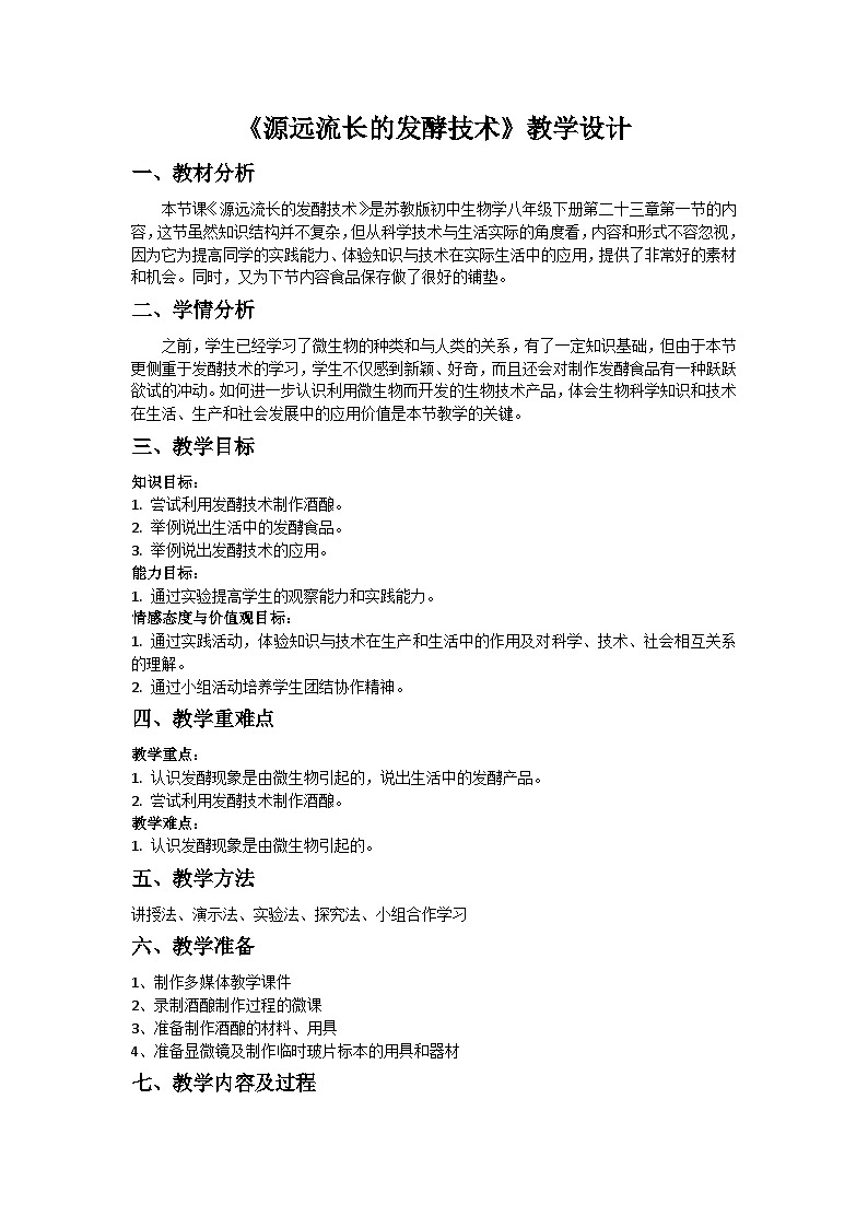 苏教版生物八年级下册 第二十二章 第一节 源远流长的发酵技术(2)-教案01