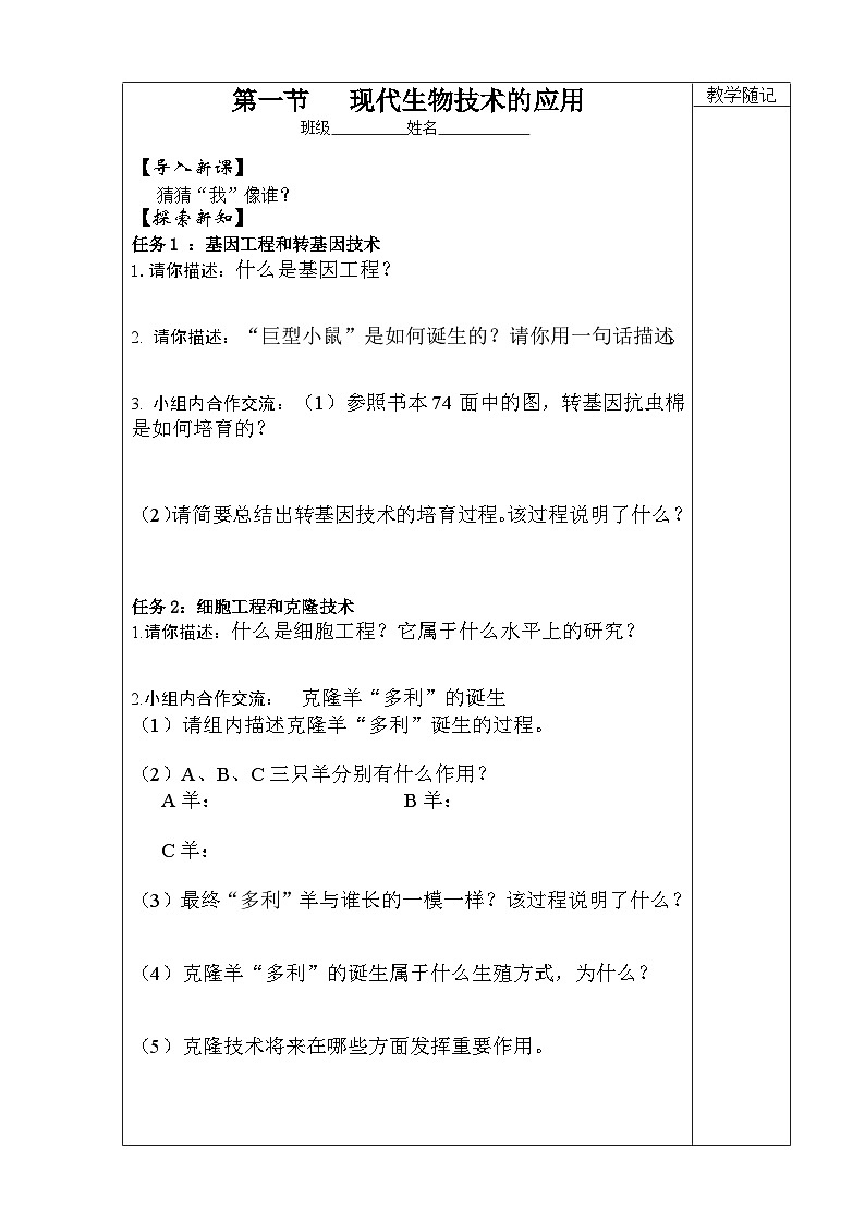 苏教版生物八年级下册 第二十四章 第一节 现代生物技术的应用(9)-教案01