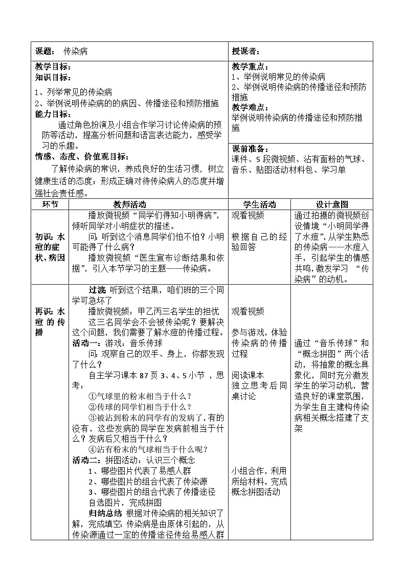 苏教版生物八年级下册 第二十五章 第一节 传染病(3)-教案01