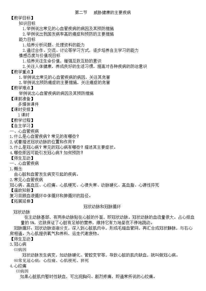 苏教版生物八年级下册 第二十五章 第二节 威胁健康的主要疾病(10)-教案01