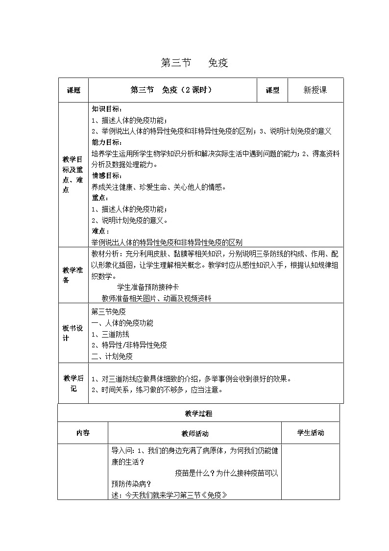 苏教版生物八年级下册 第二十五章 第三节 免疫(28)-教案01