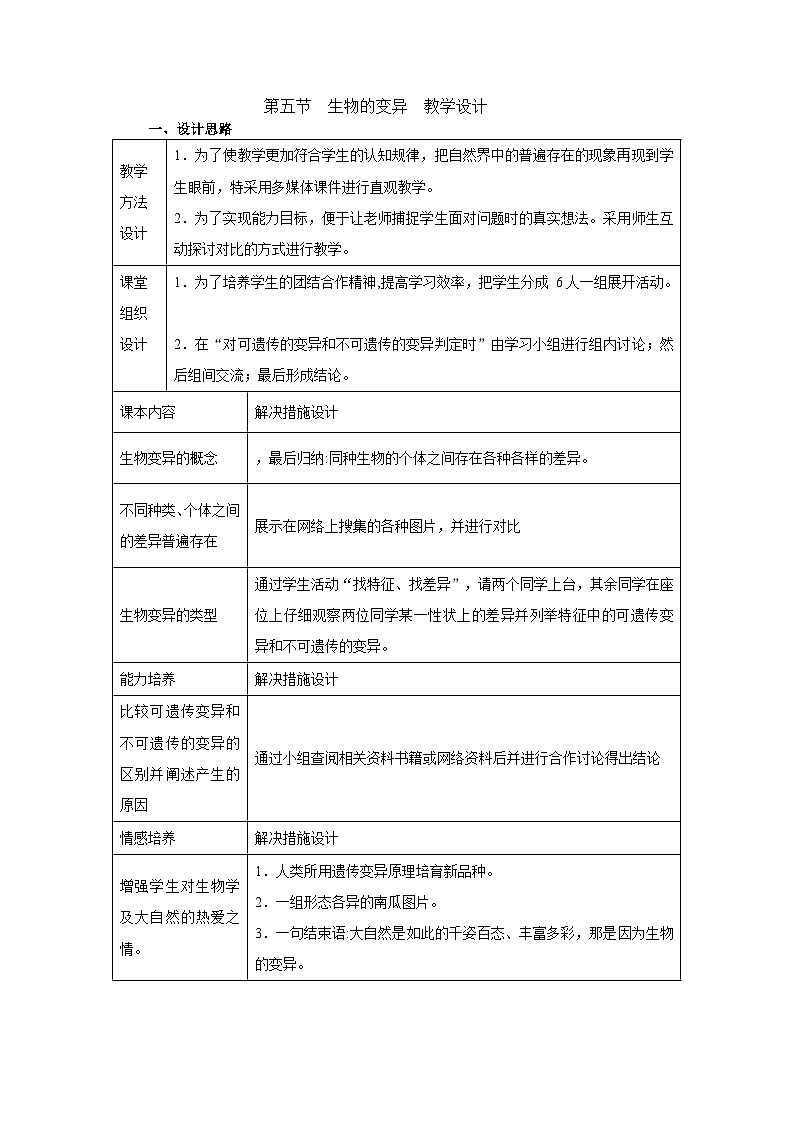 苏教版生物八年级下册 第二十二章 第五节 生物的变异-教案第1页