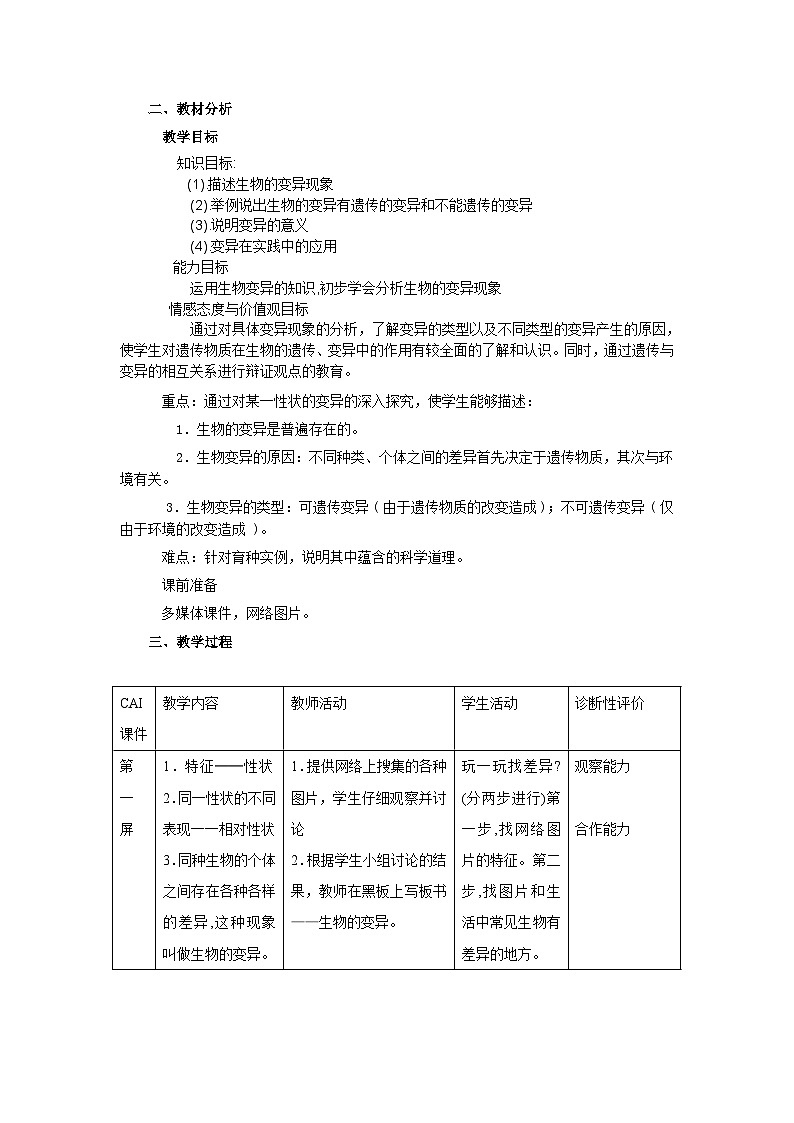 苏教版生物八年级下册 第二十二章 第五节 生物的变异-教案第2页