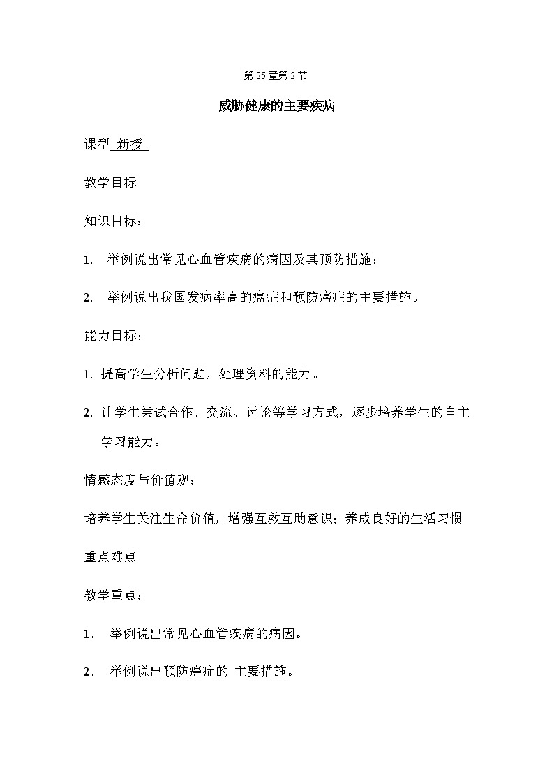 苏教版生物八年级下册 第二十五章 第二节 威胁健康的主要疾病(9)-教案01