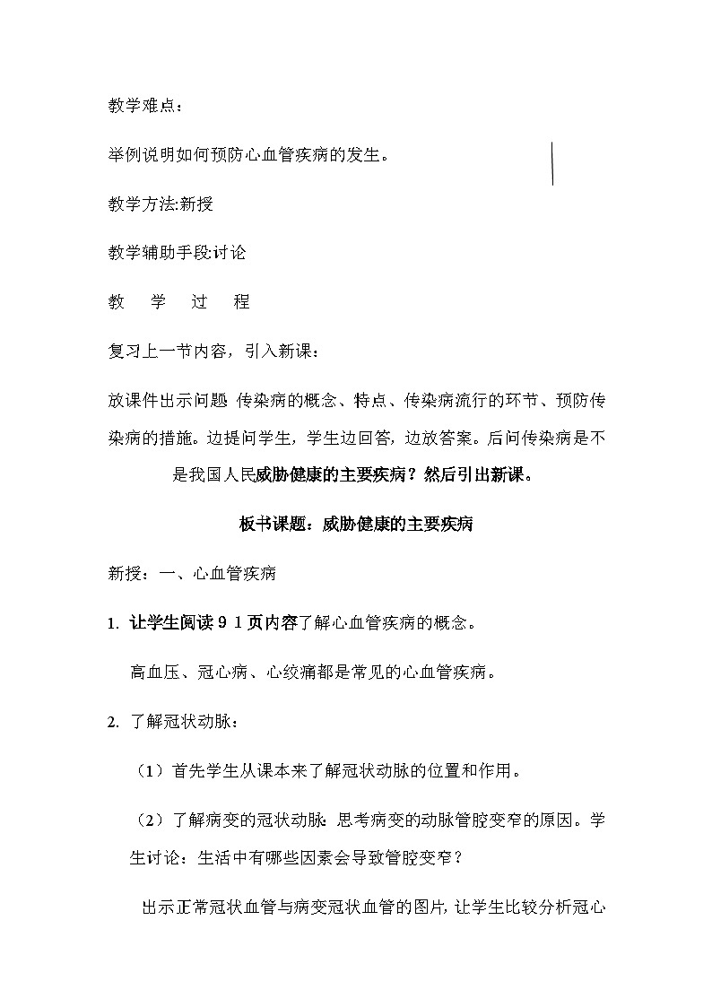 苏教版生物八年级下册 第二十五章 第二节 威胁健康的主要疾病(9)-教案02