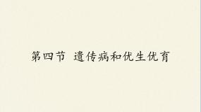 苏教版八年级下册第四节 遗传病和优生优育多媒体教学ppt课件