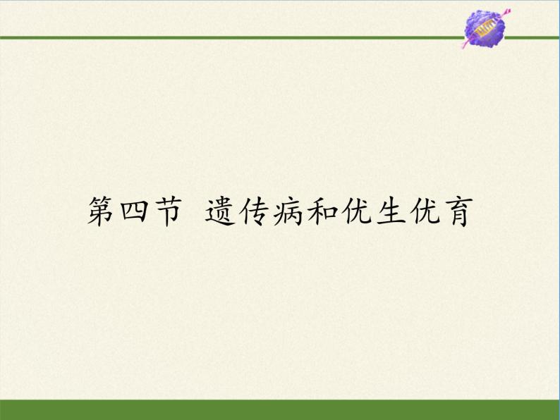 苏教版生物八年级下册 第二十二章 第四节 遗传病和优生优育(8)-课件01