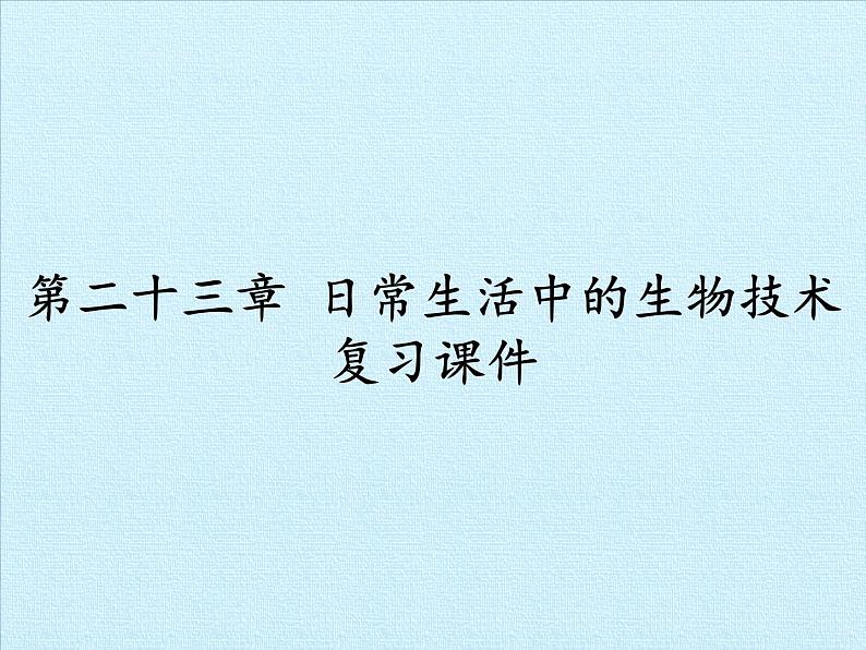 苏教版生物八年级下册 第二十三章 日常生活中的生物技术 复习-课件第1页