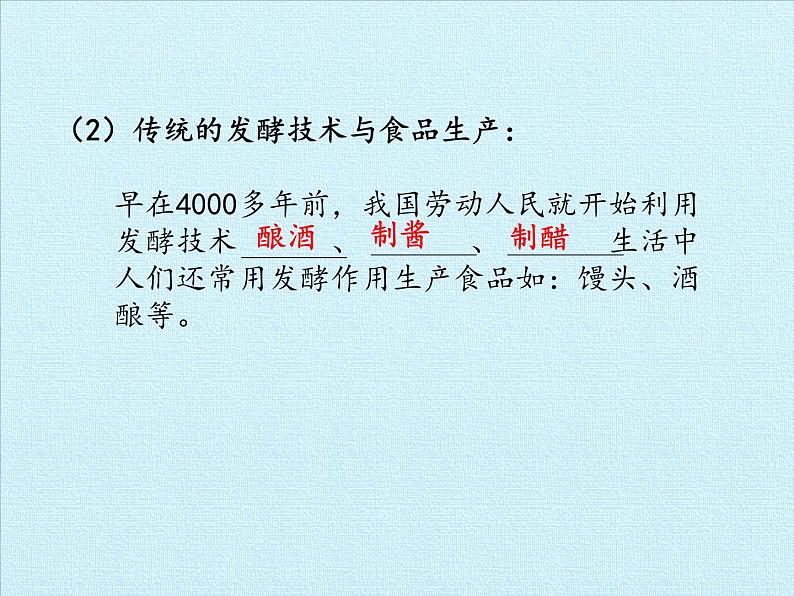 苏教版生物八年级下册 第二十三章 日常生活中的生物技术 复习-课件第4页