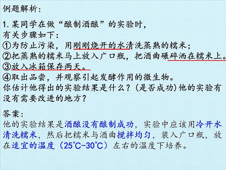 苏教版生物八年级下册 第二十三章 日常生活中的生物技术 复习-课件第7页
